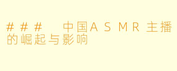 ### 中国ASMR主播的崛起与影响