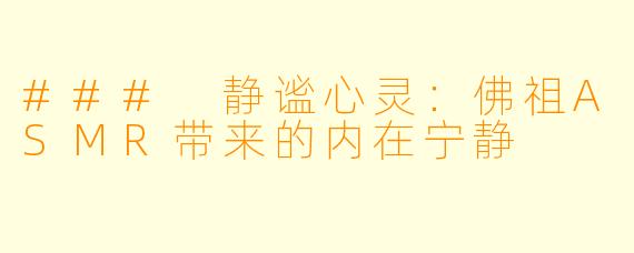 ### 静谧心灵：佛祖ASMR带来的内在宁静