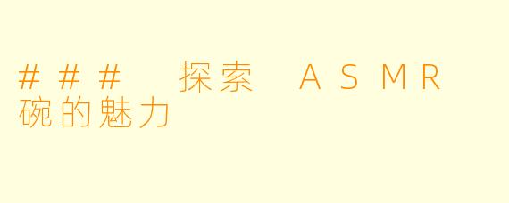 ### 探索 ASMR 碗的魅力