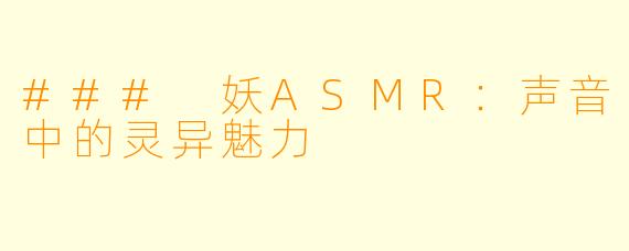 ### 妖ASMR：声音中的灵异魅力