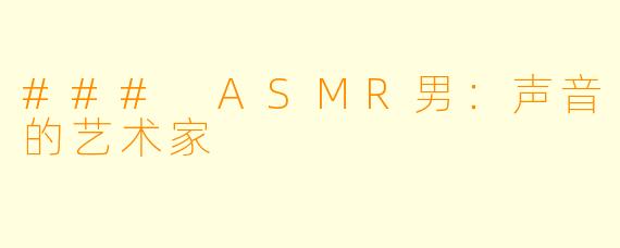 ### ASMR男:声音的艺术家