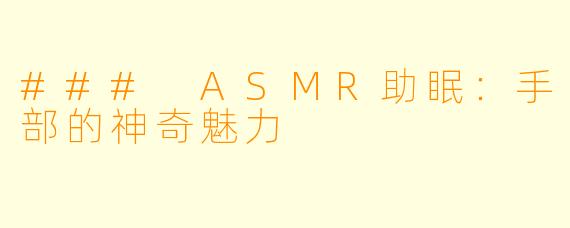 ### ASMR助眠：手部的神奇魅力