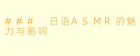 ### 日语ASMR的魅力与影响