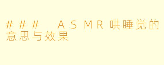 ### ASMR哄睡觉的意思与效果