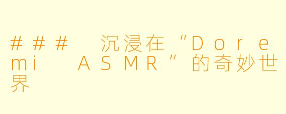 ### 沉浸在“Doremi ASMR”的奇妙世界