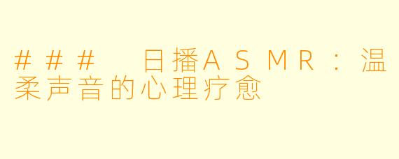 ### 日播ASMR：温柔声音的心理疗愈