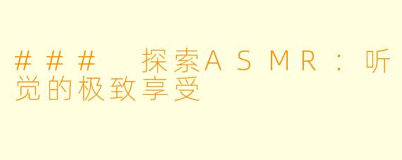 ### 探索ASMR:听觉的极致享受