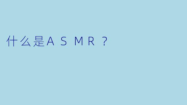什么是ASMR?