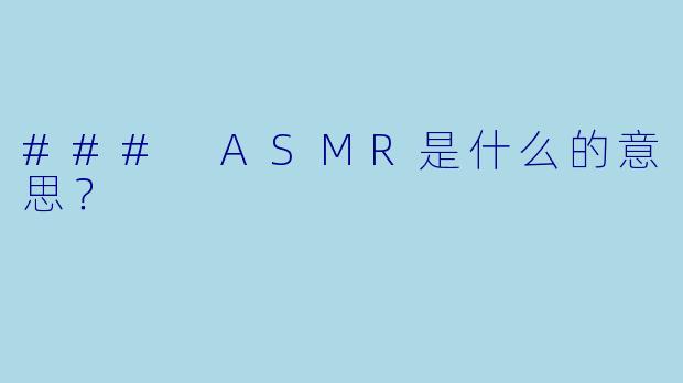 ### ASMR是什么的意思?