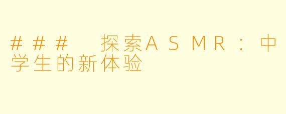 ### 探索ASMR：中学生的新体验