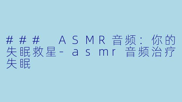 ### ASMR音频:你的失眠救星