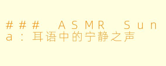 ### ASMR Suna：耳语中的宁静之声