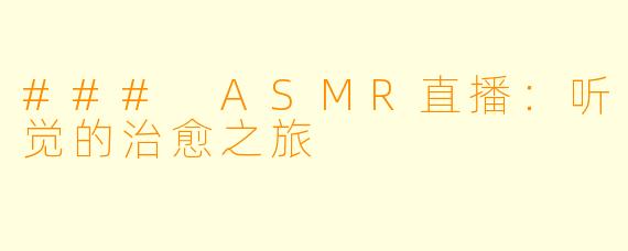 ### ASMR直播：听觉的治愈之旅
