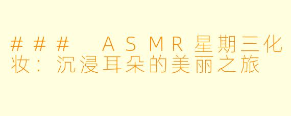 ### ASMR星期三化妆:沉浸耳朵的美丽之旅