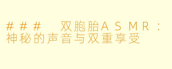 ### 双胞胎ASMR：神秘的声音与双重享受