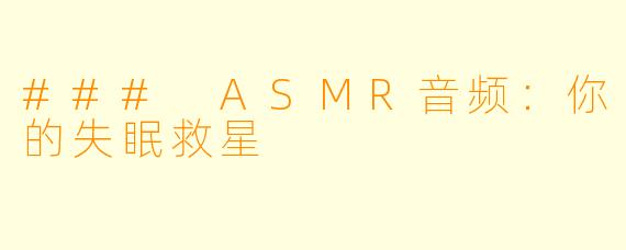 ### ASMR音频：你的失眠救星