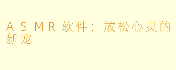 ASMR软件：放松心灵的新宠