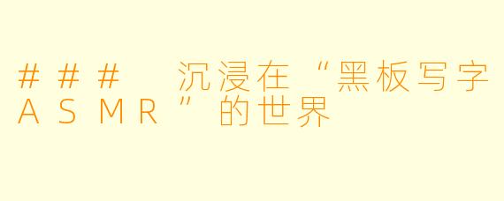 ### 沉浸在“黑板写字ASMR”的世界