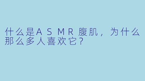 什么是ASMR腹肌,为什么那么多人喜欢它?