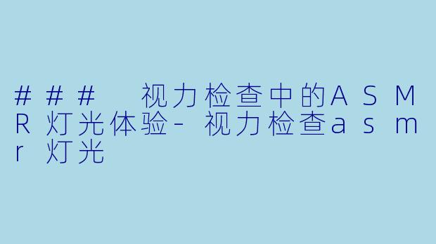 ### 视力检查中的ASMR灯光体验