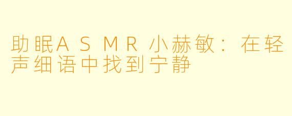 助眠ASMR小赫敏：在轻声细语中找到宁静
