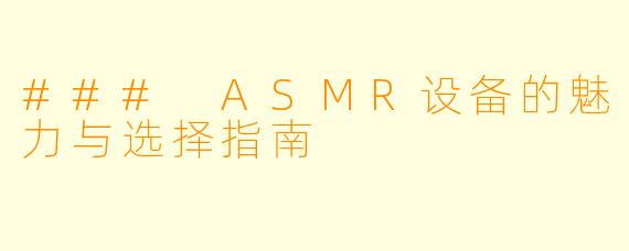 ### ASMR设备的魅力与选择指南