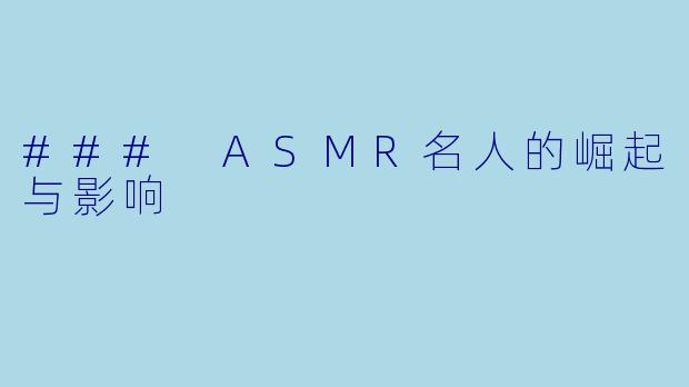 ### ASMR名人的崛起与影响