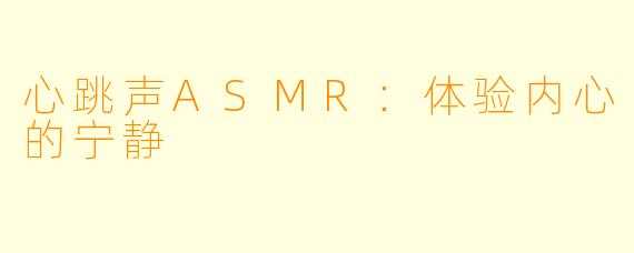 心跳声ASMR:体验内心的宁静