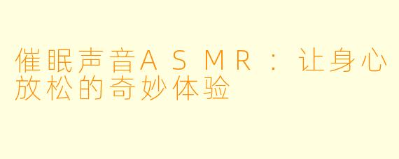 催眠声音ASMR:让身心放松的奇妙体验