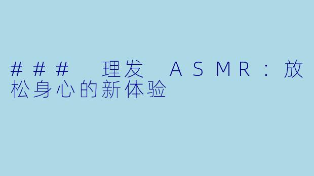 ### 理发 ASMR：放松身心的新体验