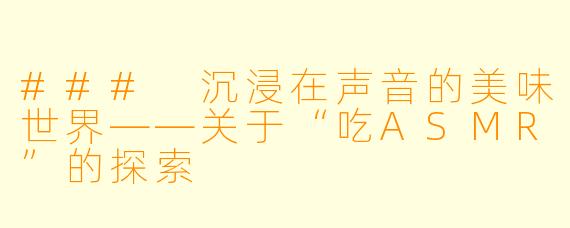 ### 沉浸在声音的美味世界——关于“吃ASMR”的探索