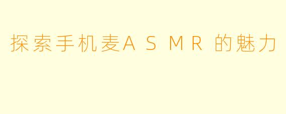 探索手机麦ASMR的魅力