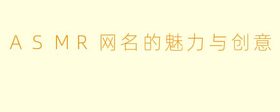 ASMR网名的魅力与创意