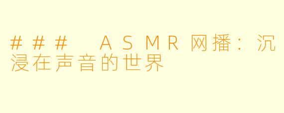 ### ASMR网播:沉浸在声音的世界