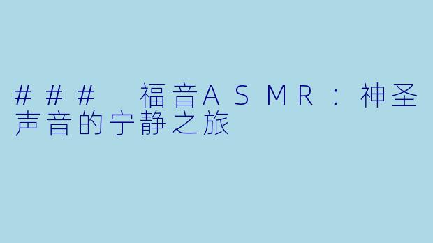 ### 福音ASMR:神圣声音的宁静之旅
