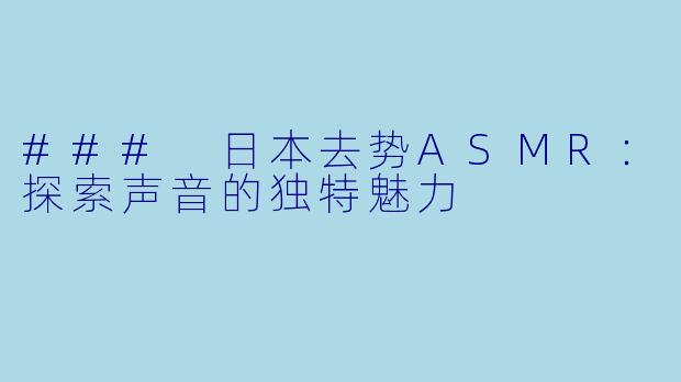 ### 日本去势ASMR：探索声音的独特魅力