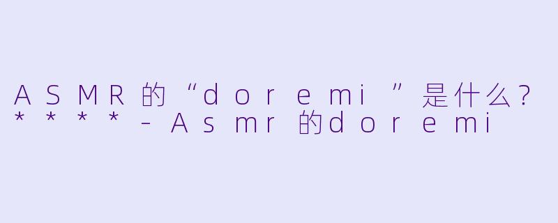 ASMR的“doremi”是什么?****