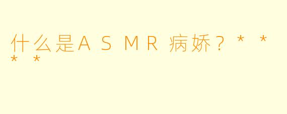 什么是ASMR病娇?****