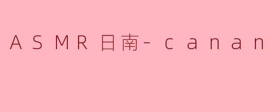 ASMR日南-canan