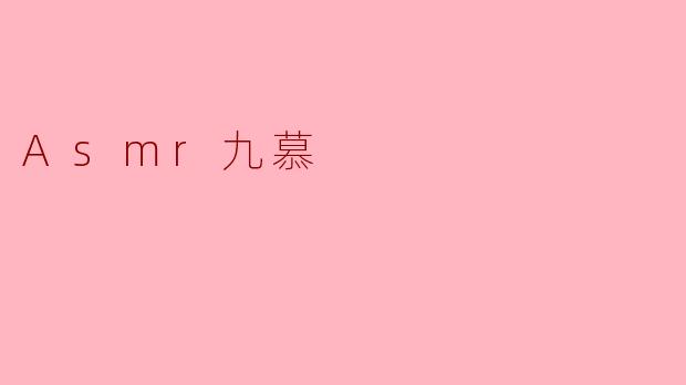 Asmr九慕