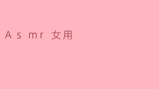 Asmr女用