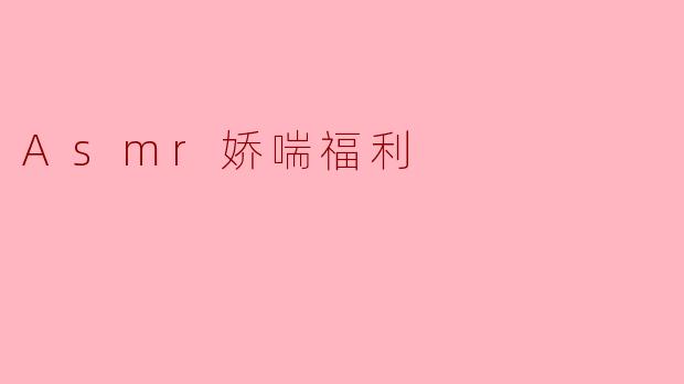 ASMR娇喘福利是什么?