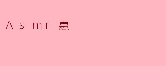Asmr惠