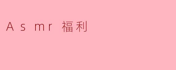 Asmr福利