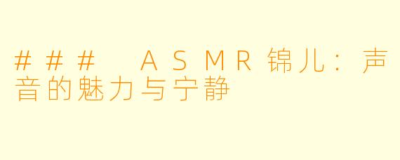 ### ASMR锦儿：声音的魅力与宁静