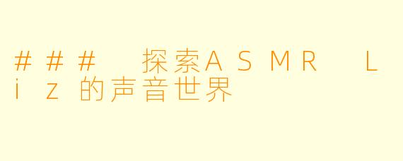 ### 探索ASMR Liz的声音世界