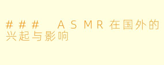 ### ASMR在国外的兴起与影响