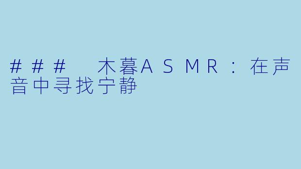 ### 木暮ASMR：在声音中寻找宁静