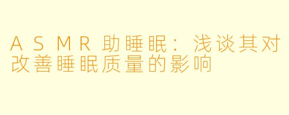 ASMR助睡眠：浅谈其对改善睡眠质量的影响