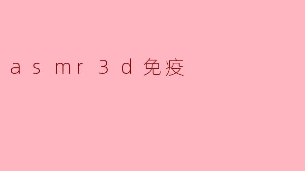 asmr3d免疫